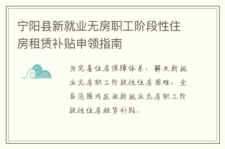 宁阳县新就业无房职工阶段性住房租赁补贴申领指南