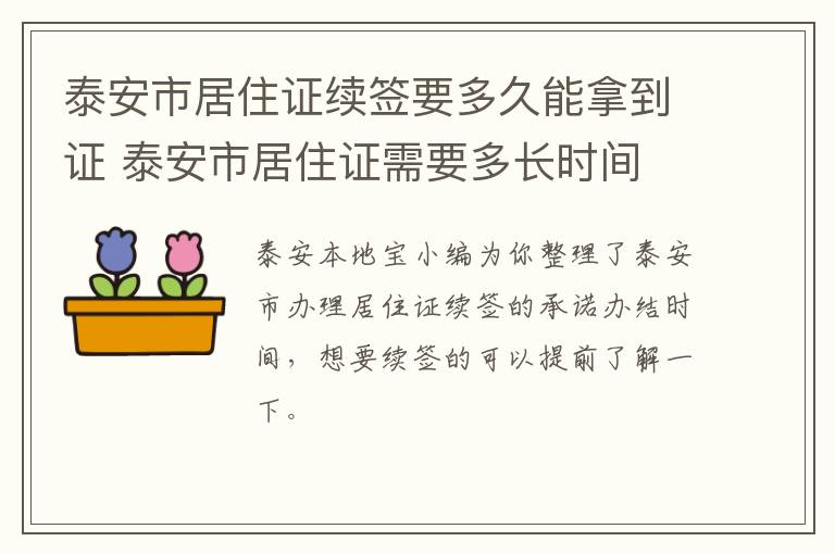 泰安市居住证续签要多久能拿到证 泰安市居住证需要多长时间
