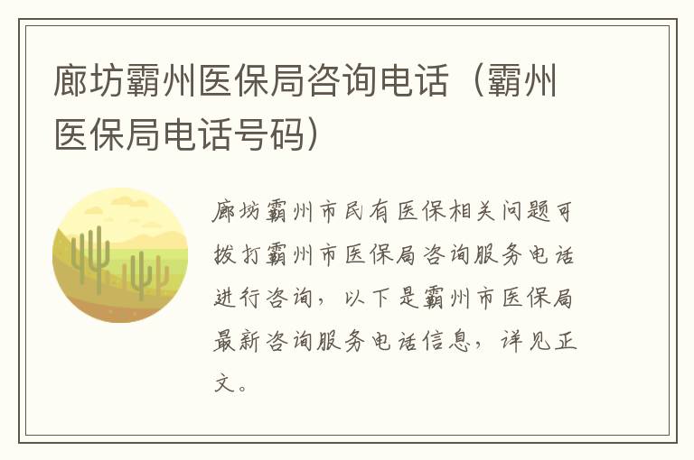廊坊霸州医保局咨询电话（霸州医保局电话号码）