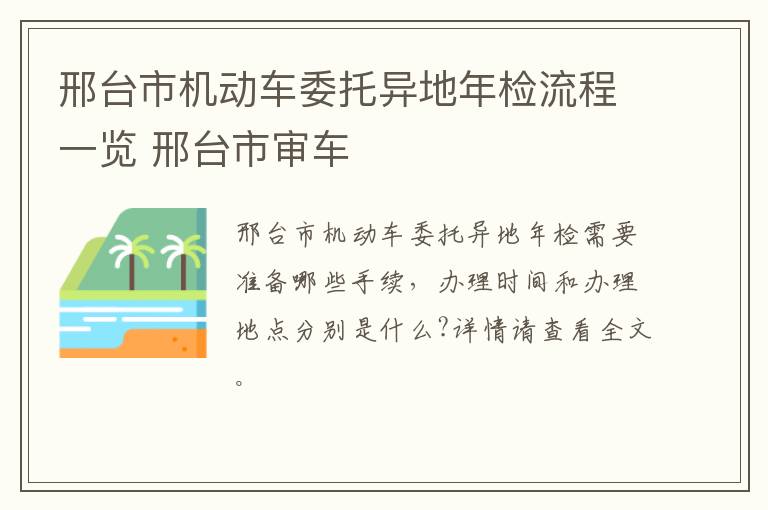 邢台市机动车委托异地年检流程一览 邢台市审车