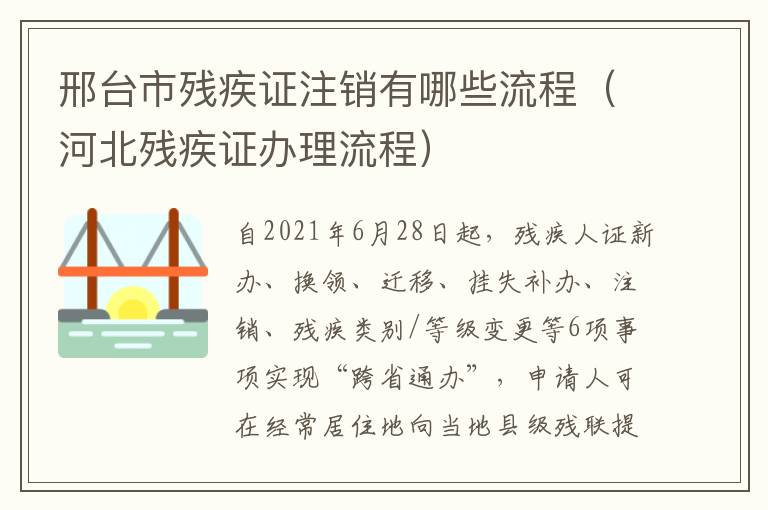 邢台市残疾证注销有哪些流程（河北残疾证办理流程）