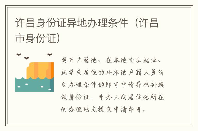 许昌身份证异地办理条件（许昌市身份证）