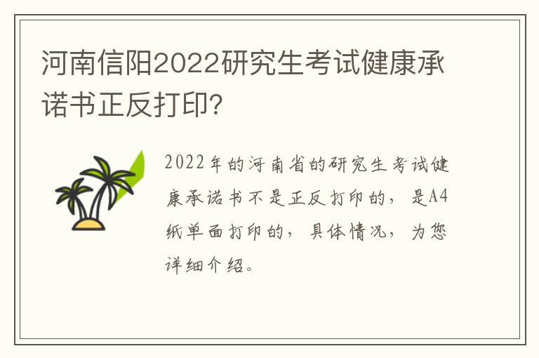 河南信阳2022研究生考试健康承诺书正反打印？