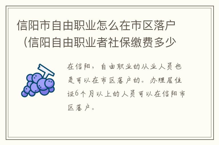 信阳市自由职业怎么在市区落户(信阳自由职业者社保缴费多少一个月)