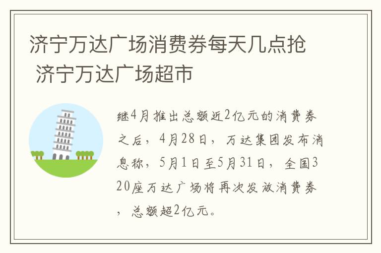 济宁万达广场消费券每天几点抢 济宁万达广场超市