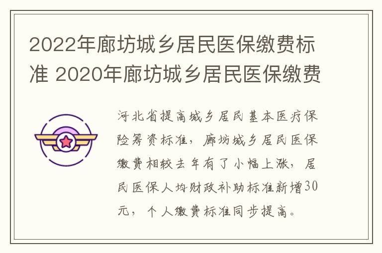 2022年廊坊城乡居民医保缴费标准 2020年廊坊城乡居民医保缴费