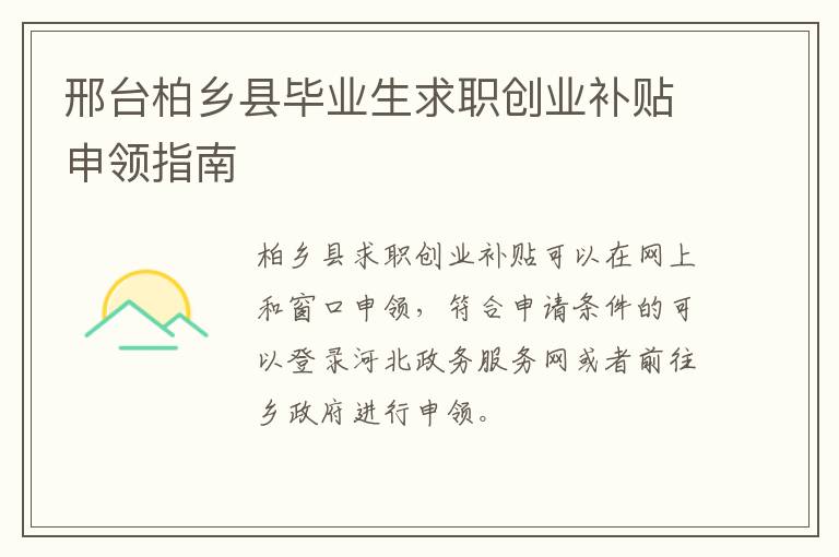 邢台柏乡县毕业生求职创业补贴申领指南