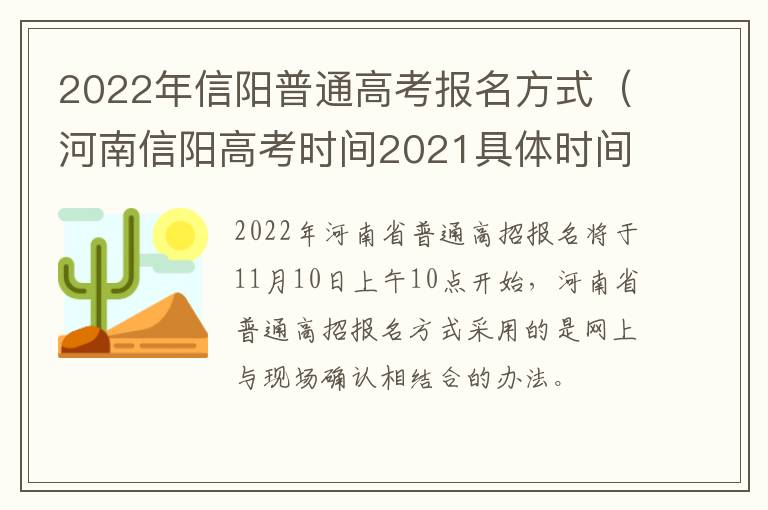 2022年信阳普通高考报名方式（河南信阳高考时间2021具体时间）