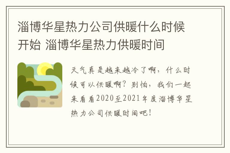 淄博华星热力公司供暖什么时候开始 淄博华星热力供暖时间