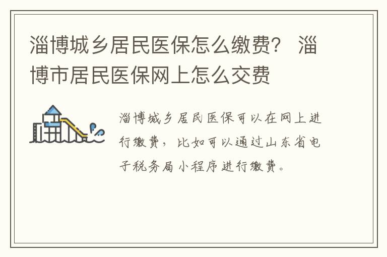 淄博城乡居民医保怎么缴费？ 淄博市居民医保网上怎么交费
