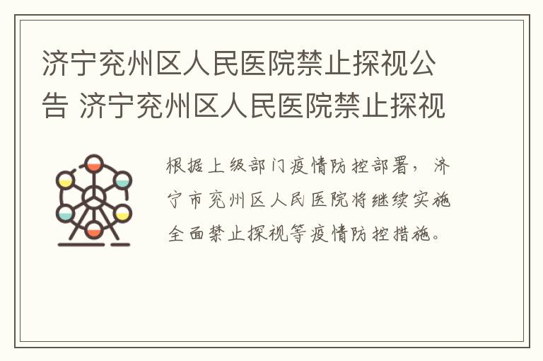 济宁兖州区人民医院禁止探视公告 济宁兖州区人民医院禁止探视公告公示