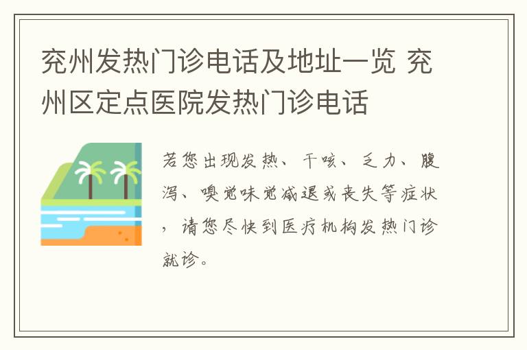 兖州发热门诊电话及地址一览 兖州区定点医院发热门诊电话