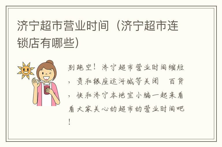 济宁超市营业时间（济宁超市连锁店有哪些）