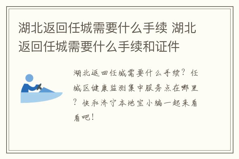 湖北返回任城需要什么手续 湖北返回任城需要什么手续和证件