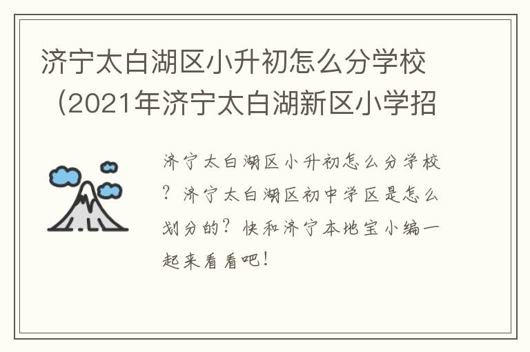济宁太白湖区小升初怎么分学校（2021年济宁太白湖新区小学招生）