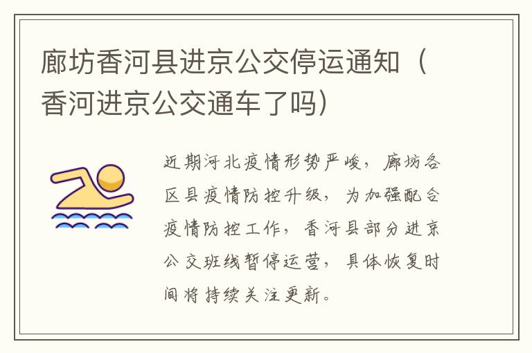 廊坊香河县进京公交停运通知（香河进京公交通车了吗）