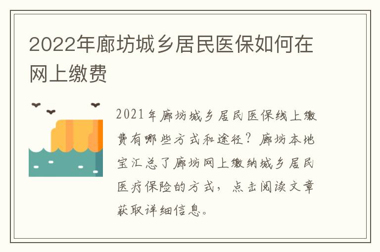 2022年廊坊城乡居民医保如何在网上缴费