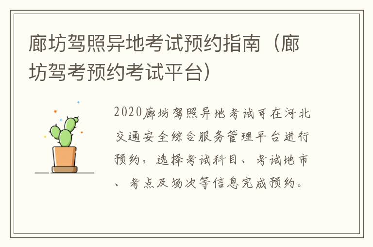 廊坊驾照异地考试预约指南（廊坊驾考预约考试平台）