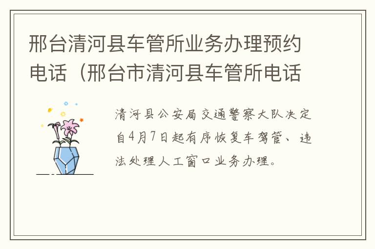 邢台清河县车管所业务办理预约电话（邢台市清河县车管所电话）