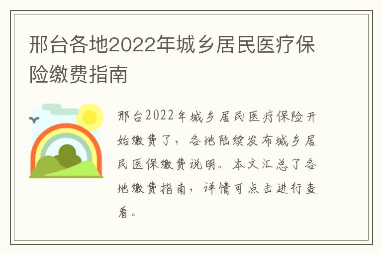邢台各地2022年城乡居民医疗保险缴费指南