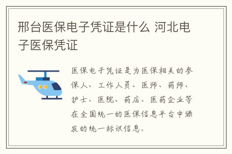 邢台医保电子凭证是什么 河北电子医保凭证