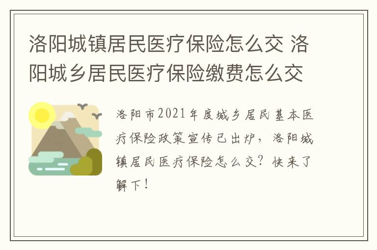 洛阳城镇居民医疗保险怎么交 洛阳城乡居民医疗保险缴费怎么交