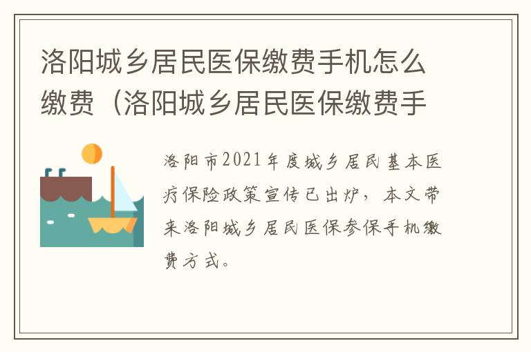 洛阳城乡居民医保缴费手机怎么缴费（洛阳城乡居民医保缴费手机怎么缴费不了）