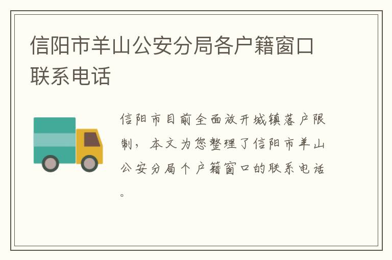 信阳市羊山公安分局各户籍窗口联系电话