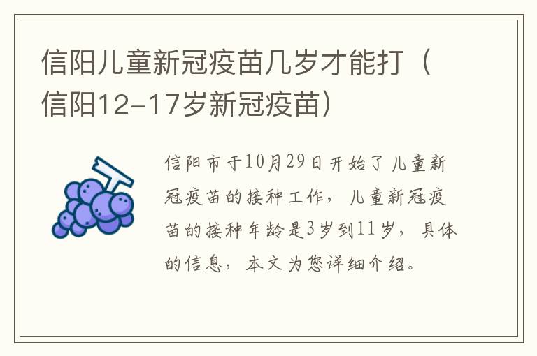 信阳儿童新冠疫苗几岁才能打(信阳12-17岁新冠疫苗)