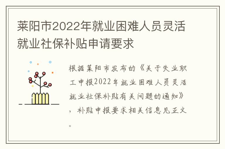 莱阳市2022年就业困难人员灵活就业社保补贴申请要求