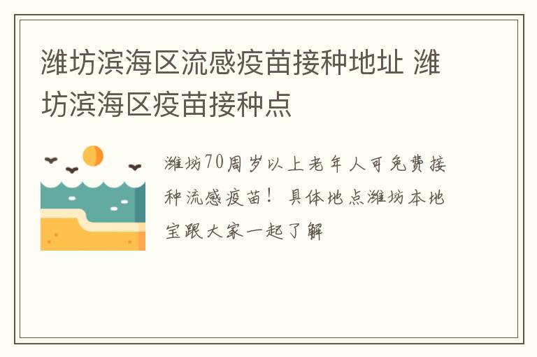 潍坊滨海区流感疫苗接种地址 潍坊滨海区疫苗接种点