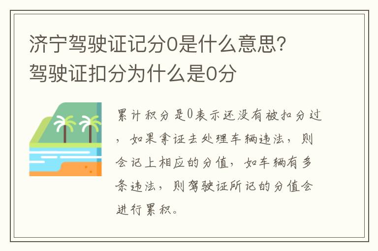 济宁驾驶证记分0是什么意思？ 驾驶证扣分为什么是0分