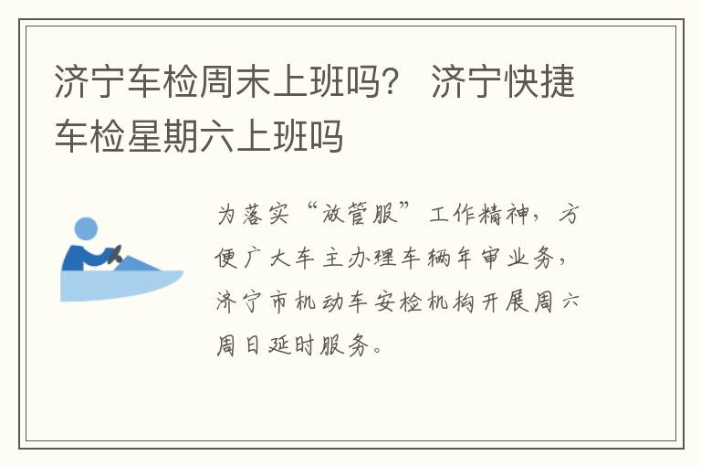 济宁车检周末上班吗？ 济宁快捷车检星期六上班吗