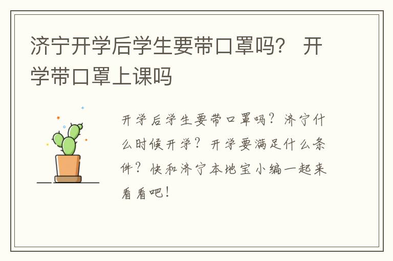 济宁开学后学生要带口罩吗？ 开学带口罩上课吗