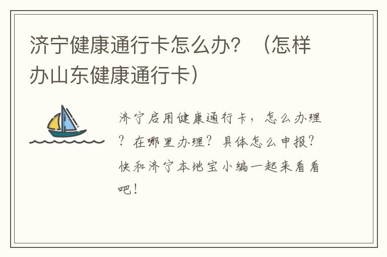 济宁健康通行卡怎么办？（怎样办山东健康通行卡）