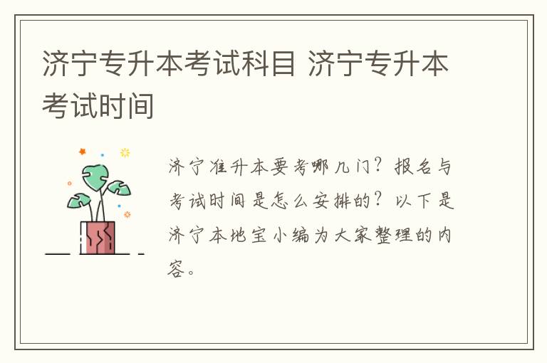 济宁专升本考试科目 济宁专升本考试时间