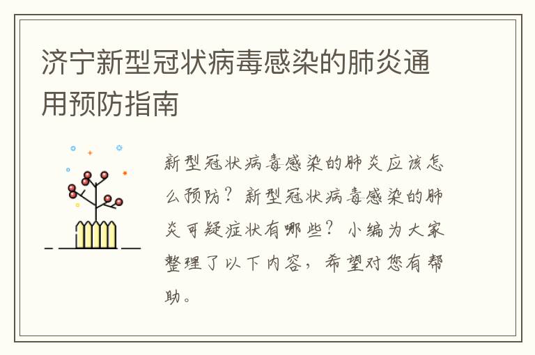 济宁新型冠状病毒感染的肺炎通用预防指南