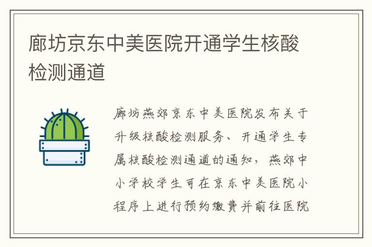 廊坊京东中美医院开通学生核酸检测通道