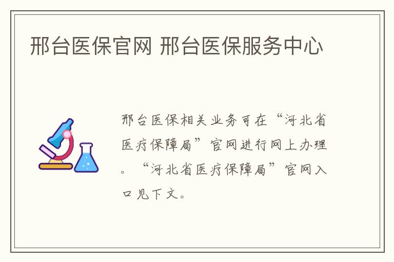 邢台医保官网 邢台医保服务中心