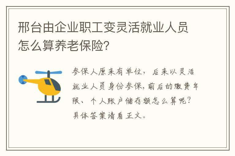 邢台由企业职工变灵活就业人员怎么算养老保险？