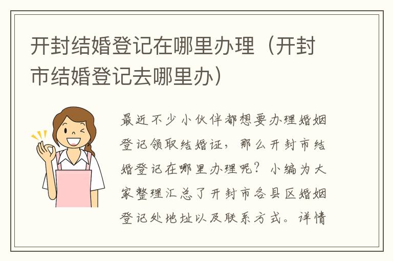 开封结婚登记在哪里办理（开封市结婚登记去哪里办）