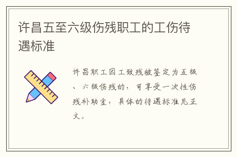 许昌五至六级伤残职工的工伤待遇标准