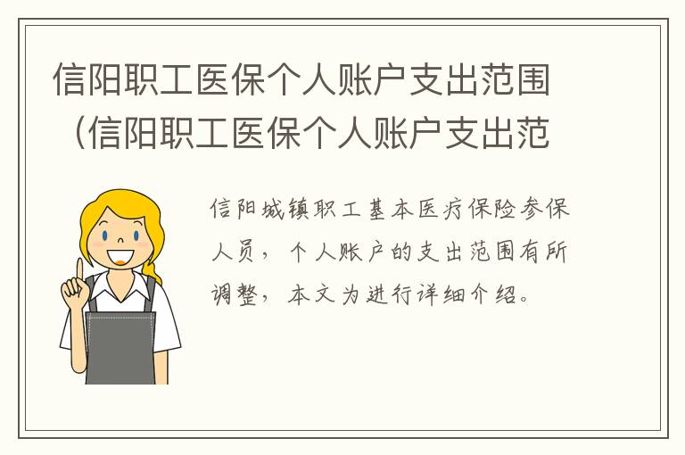 信阳职工医保个人账户支出范围（信阳职工医保个人账户支出范围是多少）