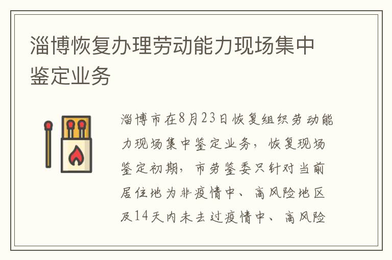 淄博恢复办理劳动能力现场集中鉴定业务