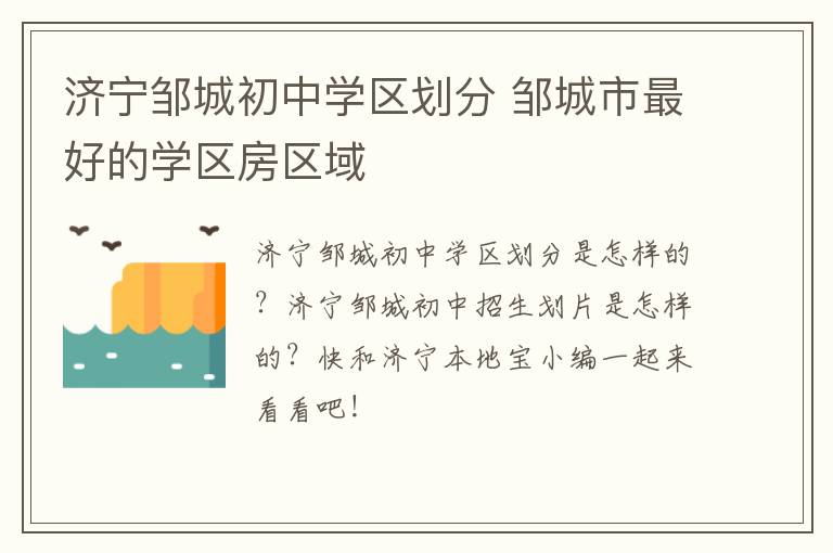 济宁邹城初中学区划分 邹城市最好的学区房区域
