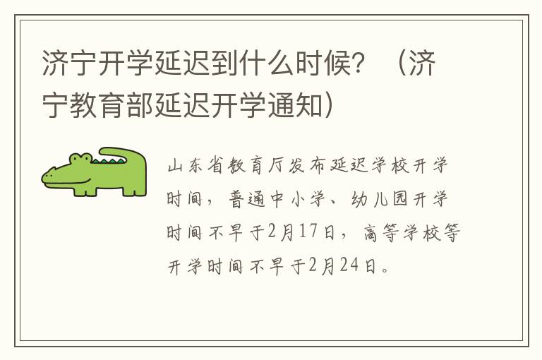 济宁开学延迟到什么时候？（济宁教育部延迟开学通知）