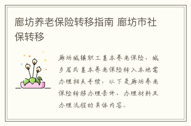 廊坊养老保险转移指南 廊坊市社保转移