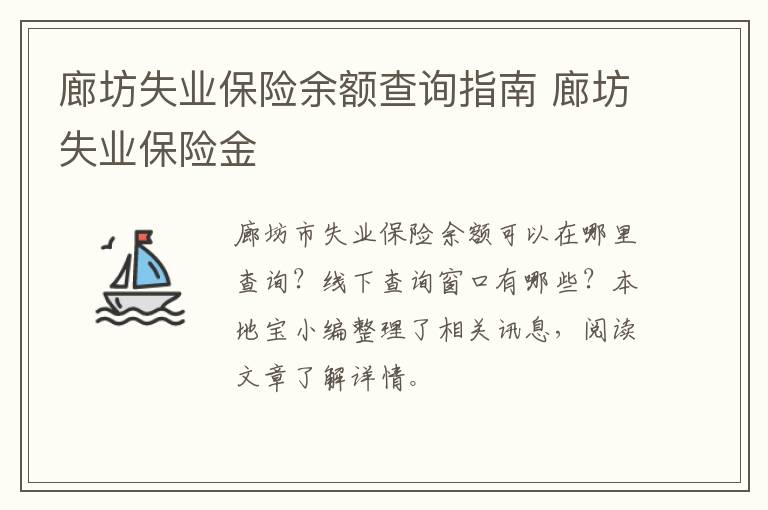 廊坊失业保险余额查询指南 廊坊失业保险金