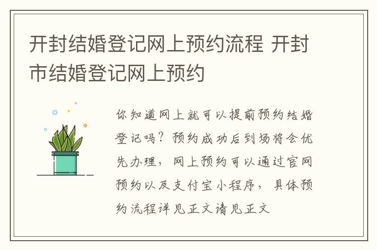 开封结婚登记网上预约流程 开封市结婚登记网上预约