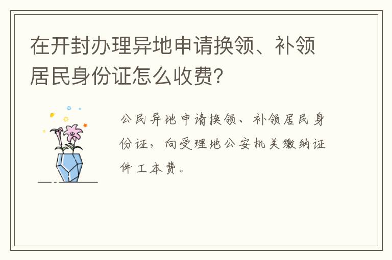 在开封办理异地申请换领、补领居民身份证怎么收费？